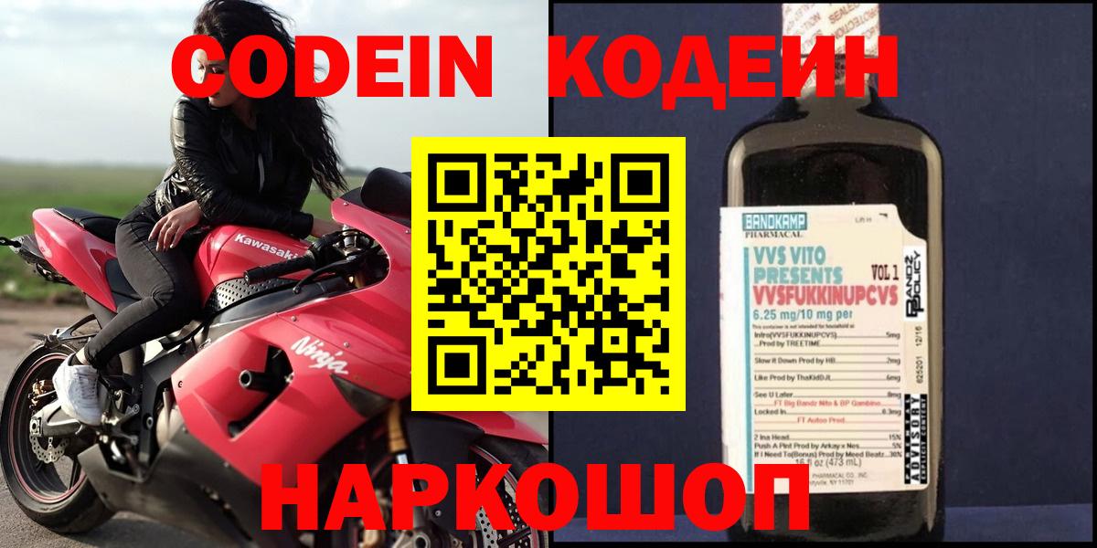 Codein напиток Lean (лин)  Codein Purple Drank  Вход с VPN  Сарапул 