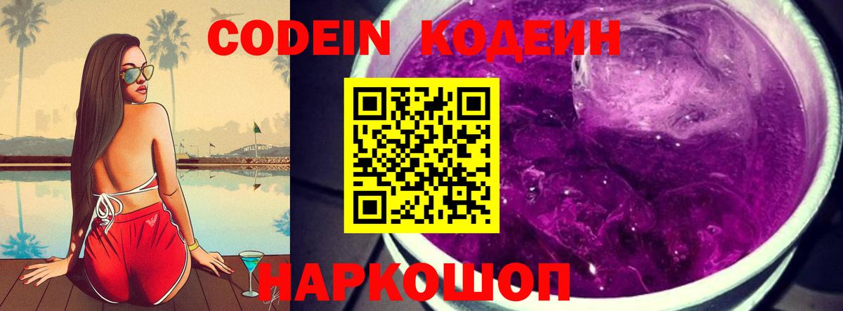 Кодеин Purple Drank Сарапул